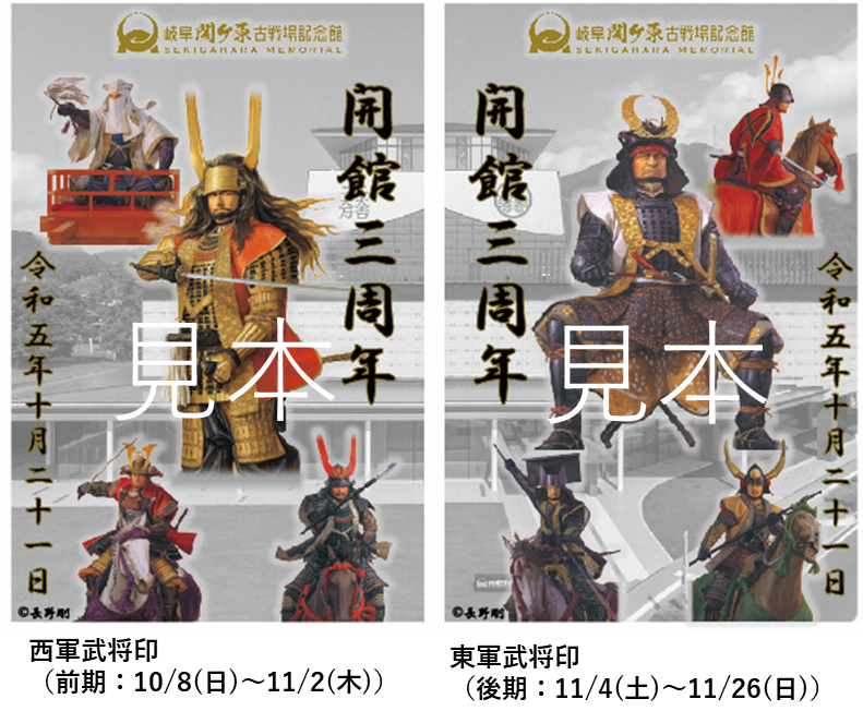 10月8日（日）～11月26日（日）「岐阜関ケ原古戦場記念館3周年記念 