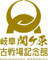3月21日（火・祝）「関ケ原春開き２０２３」を開催します - 岐阜関ケ原古戦場記念館
