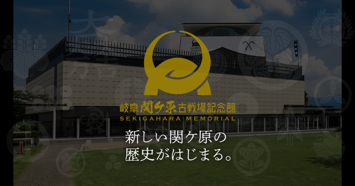岐阜関ケ原古戦場記念館について 最新技術を結集した体験型施設
