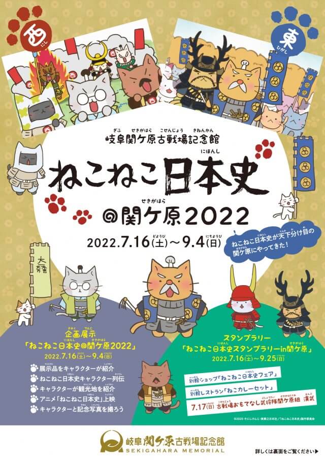 ７月１６日（土）～９月４日（日）「ねこねこ日本史＠関ケ原２０２２」を開催します | 関ケ原イベント