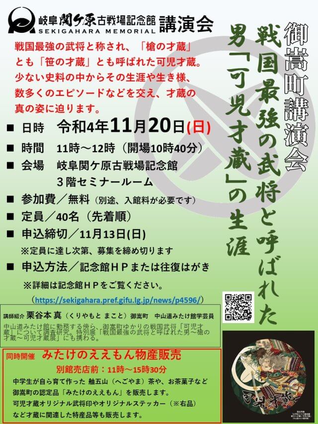 [募集終了]１１月２０日（日）御嵩町講演会「戦国最強の武将と呼ばれた男「可児才蔵」の生涯」を開催します | 関ケ原イベント