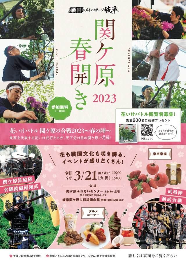 3月21日（火・祝）「関ケ原春開き２０２３」を開催します | 関ケ原イベント