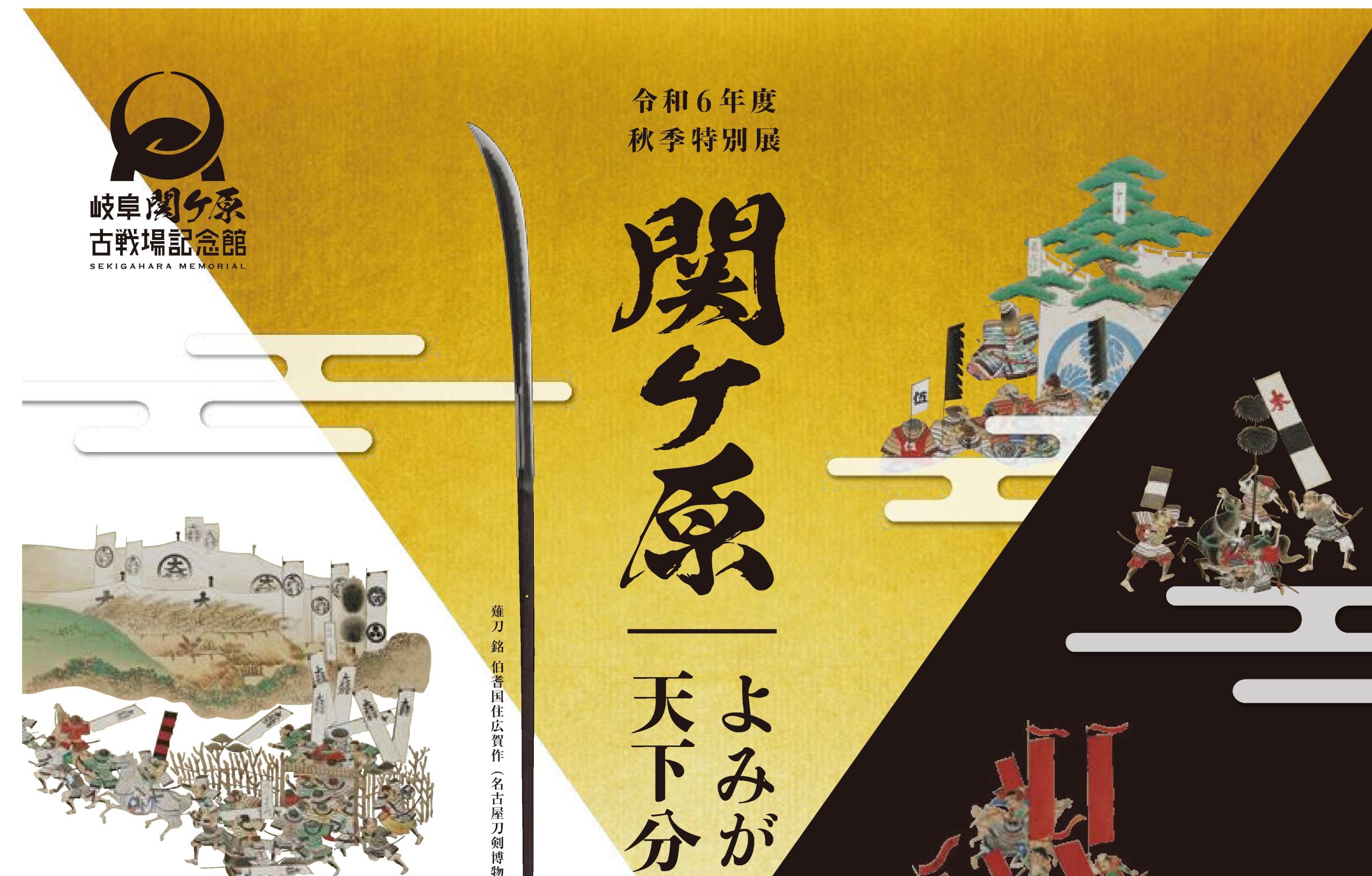 10/8（火）〜11/24（日）秋季特別展「関ヶ原−よみがえる天下分け目の