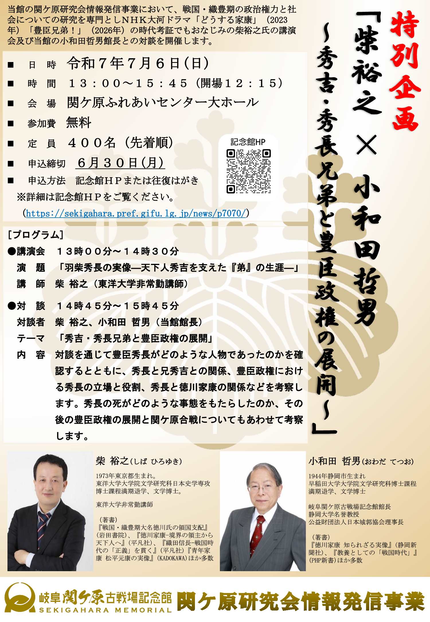 【募集終了】関ケ原研究会情報発信事業特別企画「柴裕之×小和田哲男〜秀吉・秀長兄弟と豊臣政権の展開〜」の開催