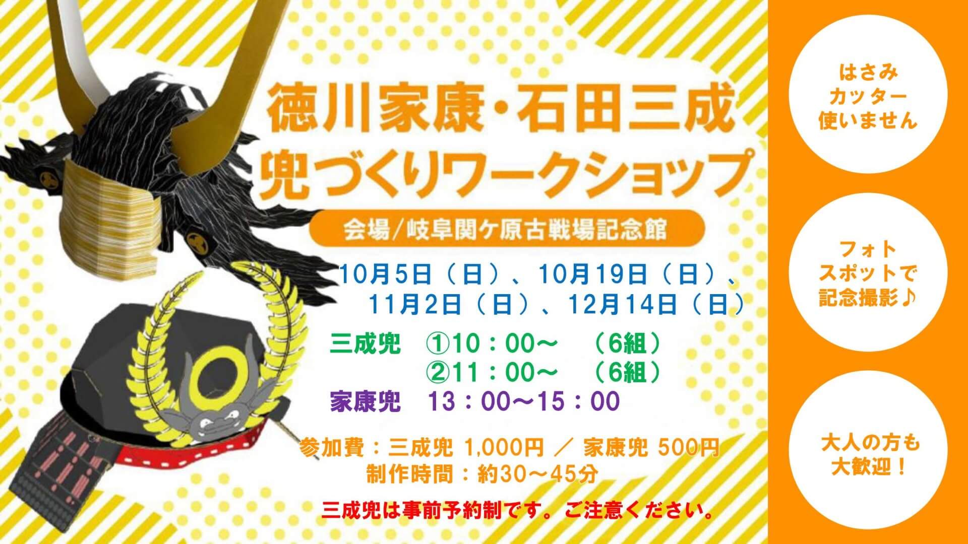 徳川家康・石田三成兜づくりワークショップを開催します！（10、11、12月分）