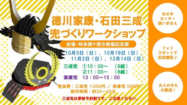 徳川家康・石田三成兜づくりワークショップを開催します！（10、11、12月） | 記念館イベント