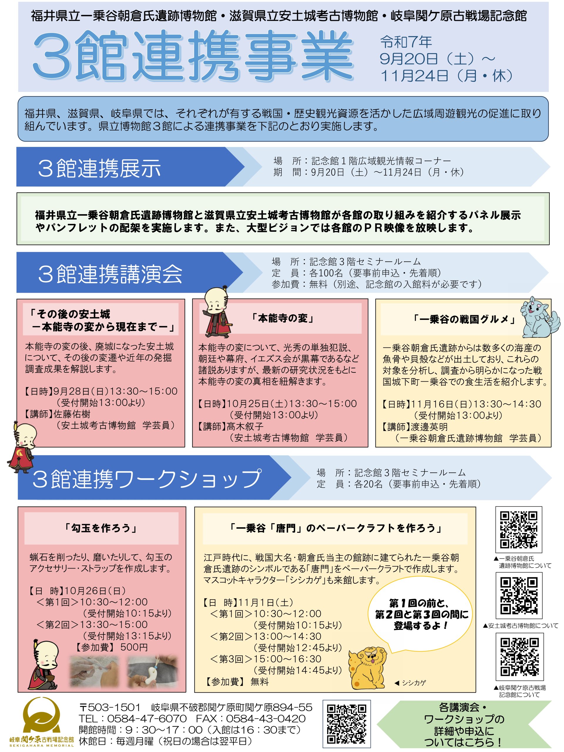 ３館（福井県立一乗谷朝倉氏遺跡博物館、滋賀県立安土城考古博物館、 岐阜関ケ原古戦場記念館）連携事業について | 歴史・武将イベント