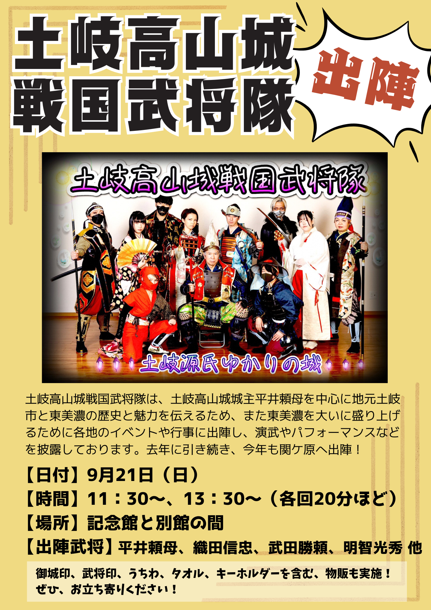 9/21（日）「土岐高山城戦国武将隊」演武・物販の実施について | 歴史・武将イベント