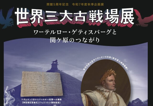 10/7（火）〜11/24（月・振休）秋季企画展「世界三大古戦場展 − ワーテルロー・ゲティスバーグと関ケ原のつながり −」 | 関ケ原イベント