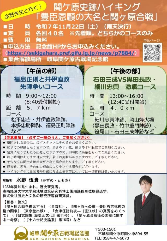 歴史研究者水野伍貴氏と行く！関ケ原史跡ハイキング「豊臣恩顧の大名と関ケ原合戦」を開催します【参加者募集】 | 関ケ原イベント