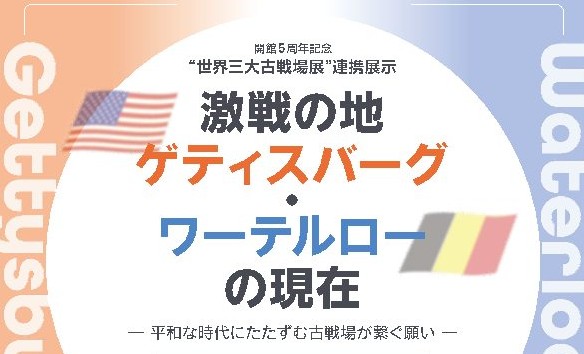 10/7（火）〜11/24（月・休）“世界三大古戦場展”連携展示 「激戦の地 ゲティスバーグ・ワーテルローの現在」を開催します | 歴史・武将イベント