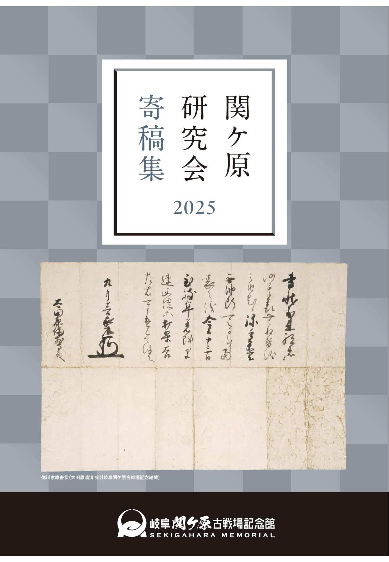 『関ケ原研究会寄稿集2025』を発行します。