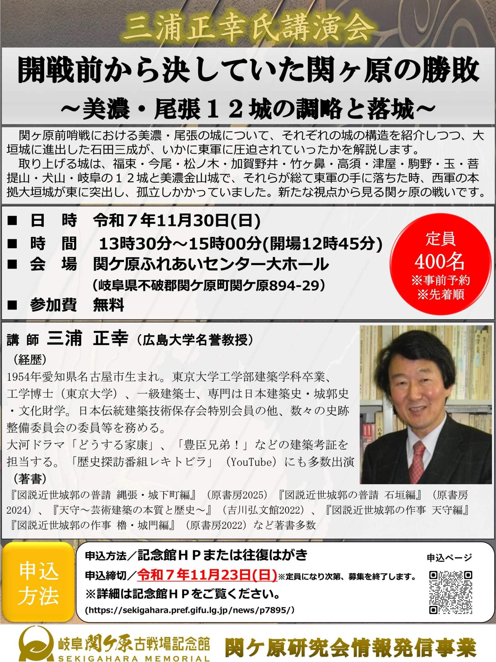 関ケ原研究会情報発信事業 三浦正幸氏講演会「開戦前から決していた関ヶ原の勝敗〜美濃・尾張１２城の調略と落城〜」の開催