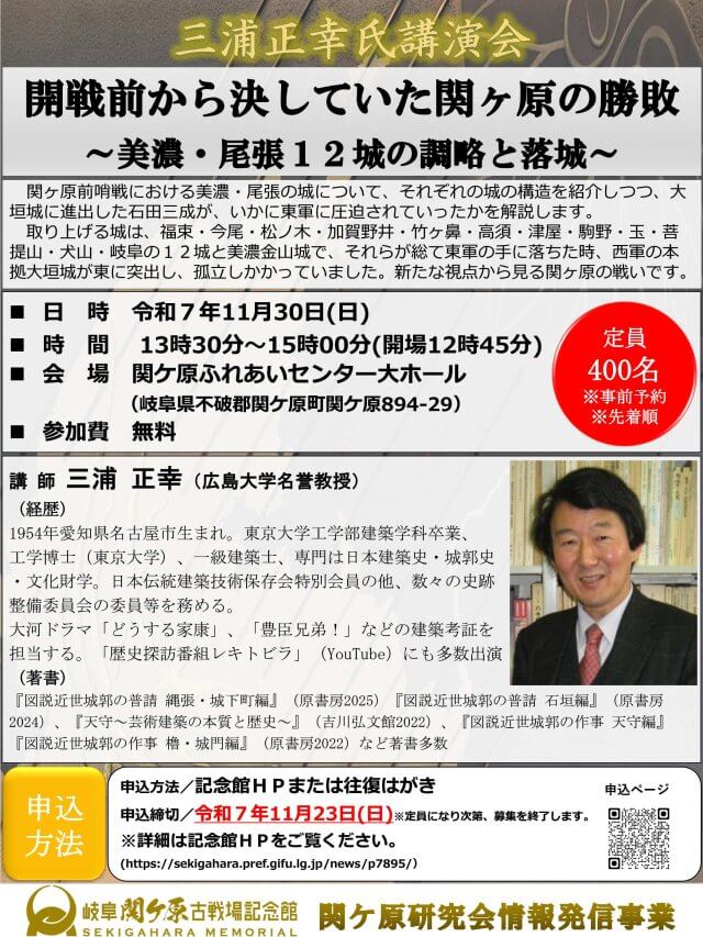 関ケ原研究会情報発信事業 三浦正幸氏講演会「開戦前に決していた関ヶ原の勝敗〜美濃・尾張１２城の調略と落城〜」を開催します | 関ケ原イベント