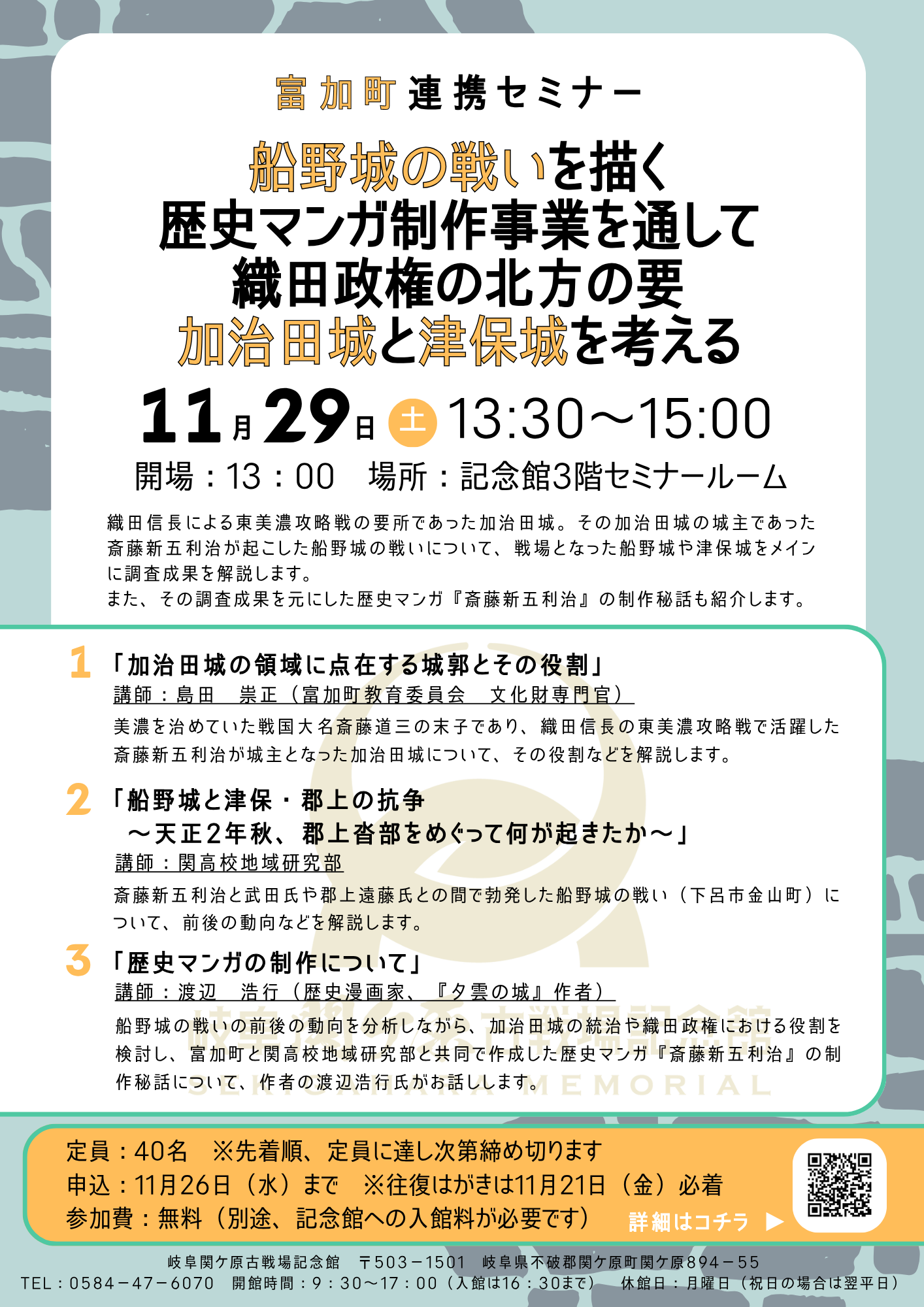 11/29（土）富加町連携セミナー「船野城の戦いを描く歴史マンガ制作事業を通して織田政権の北方の要　加治田城と津保城を考える」を開催します | 歴史・武将イベント