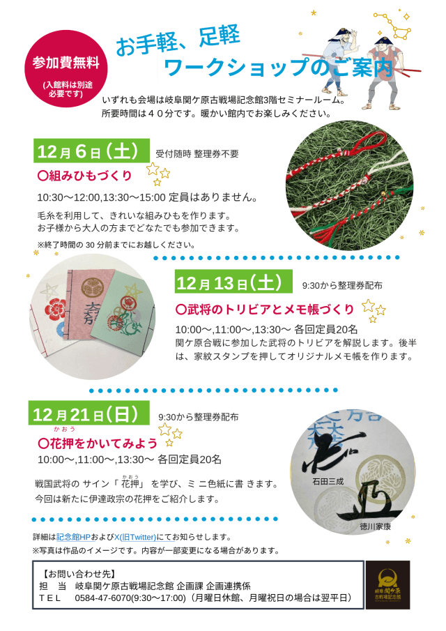 【12/6(土),12/13(土),12/21(日)】 お手軽、足軽ワークショップを開催します。 | 記念館イベント