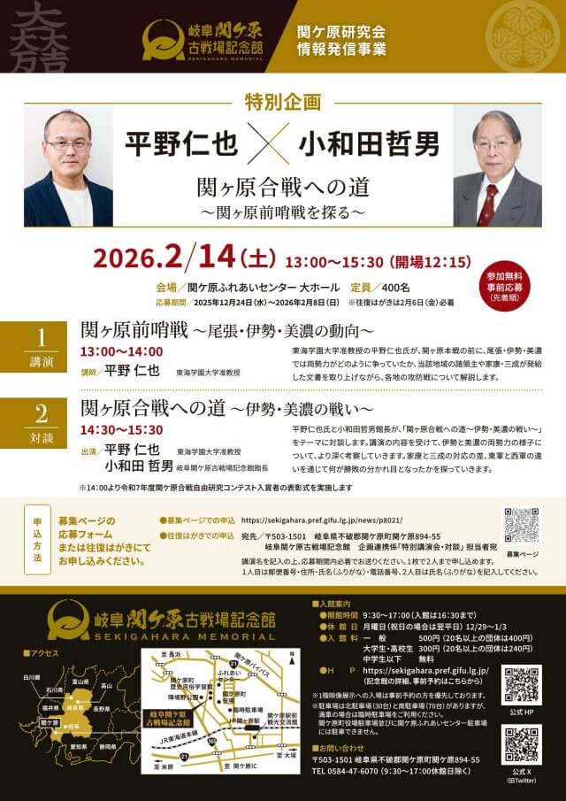 関ケ原研究会情報発信事業　特別企画 「平野仁也×小和田哲男　関ヶ原合戦への道～関ヶ原前哨戦を探る～」 の開催【参加者募集】 | 関ケ原イベント