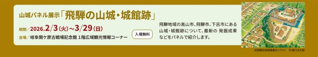 2/3（火）〜3/29（日）山城パネル展示「飛騨の山城・城館跡」を開催します | 関ケ原イベント