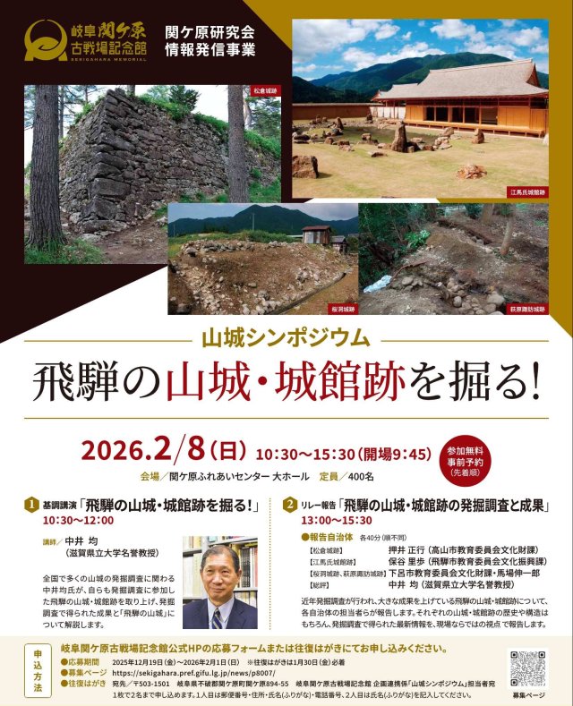 2/8(日)山城シンポジウム「飛騨の山城・城館跡を掘る！」を開催します | 関ケ原イベント