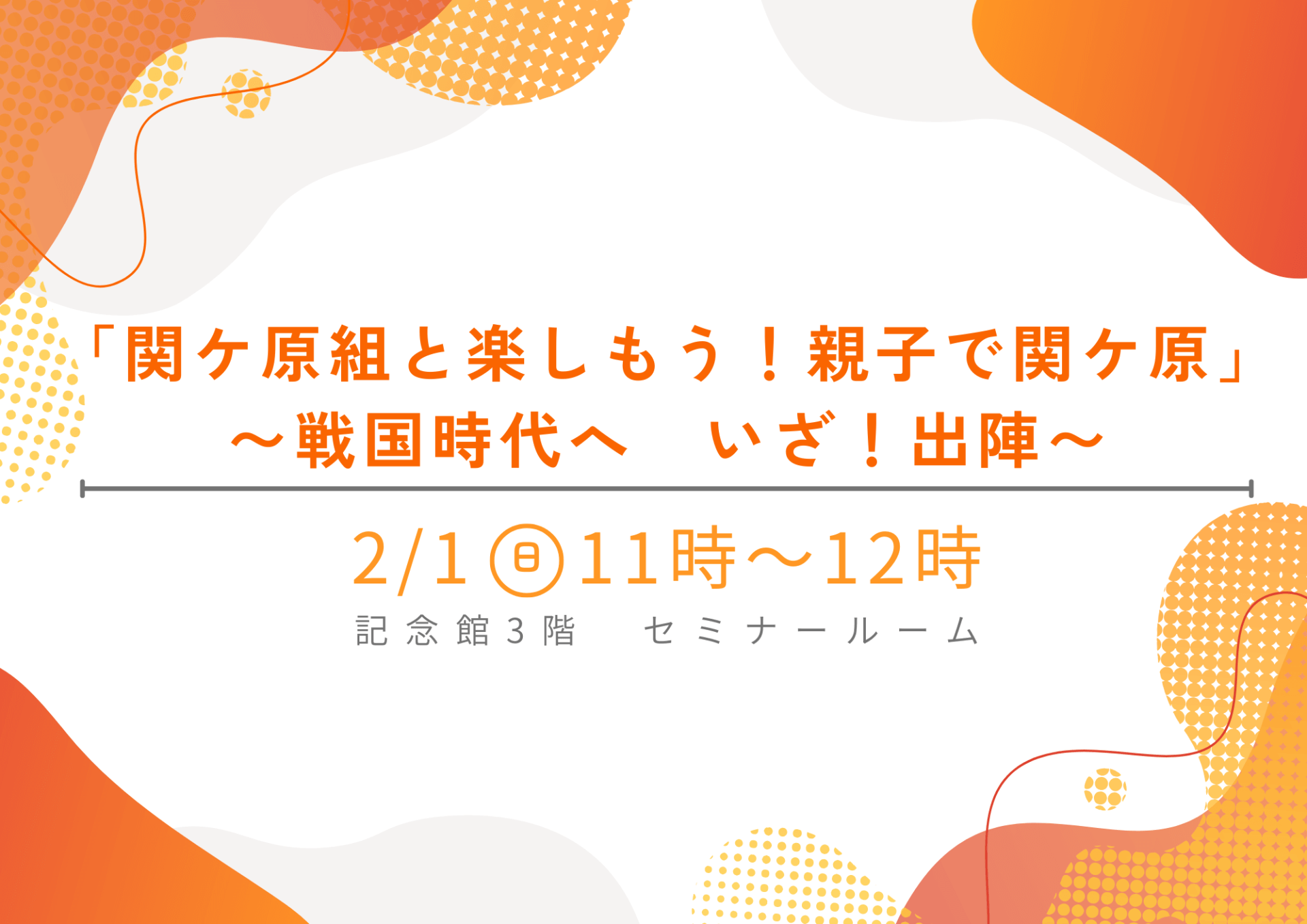 2/1（日）『「関ケ原組と楽しもう！親子で関ケ原」〜戦国時代へ いざ！出陣〜』の開催について