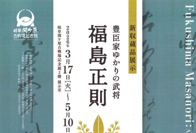 3/17（火）〜5/10（日）新収蔵品展示「豊臣家ゆかりの武将 −福島正則−」を開催します | 関ケ原イベント