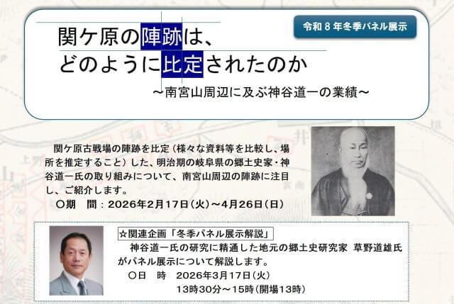 2/17（火）〜4/26（日）冬季パネル展示「関ケ原の陣跡は、どのように比定されたのか〜南宮山周辺に及ぶ神谷道一の業績〜」を開催します | 関ケ原イベント