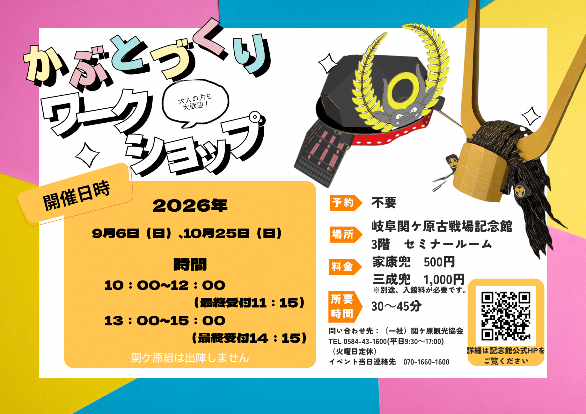 9/6（日）・10/25（日）徳川家康・石田三成兜づくりワークショップを開催します！