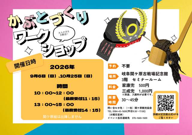 9/6（日）・10/25（日）徳川家康・石田三成兜づくりワークショップを開催します！ | ワークショップ
