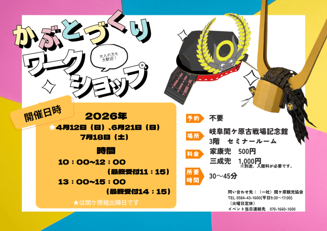 徳川家康・石田三成兜づくりワークショップを開催します！（４〜７月） | ワークショップ