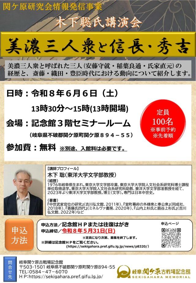 関ケ原研究会情報発信事業　木下聡氏講演会「美濃三人衆と信長・秀吉」の開催 | 講演会