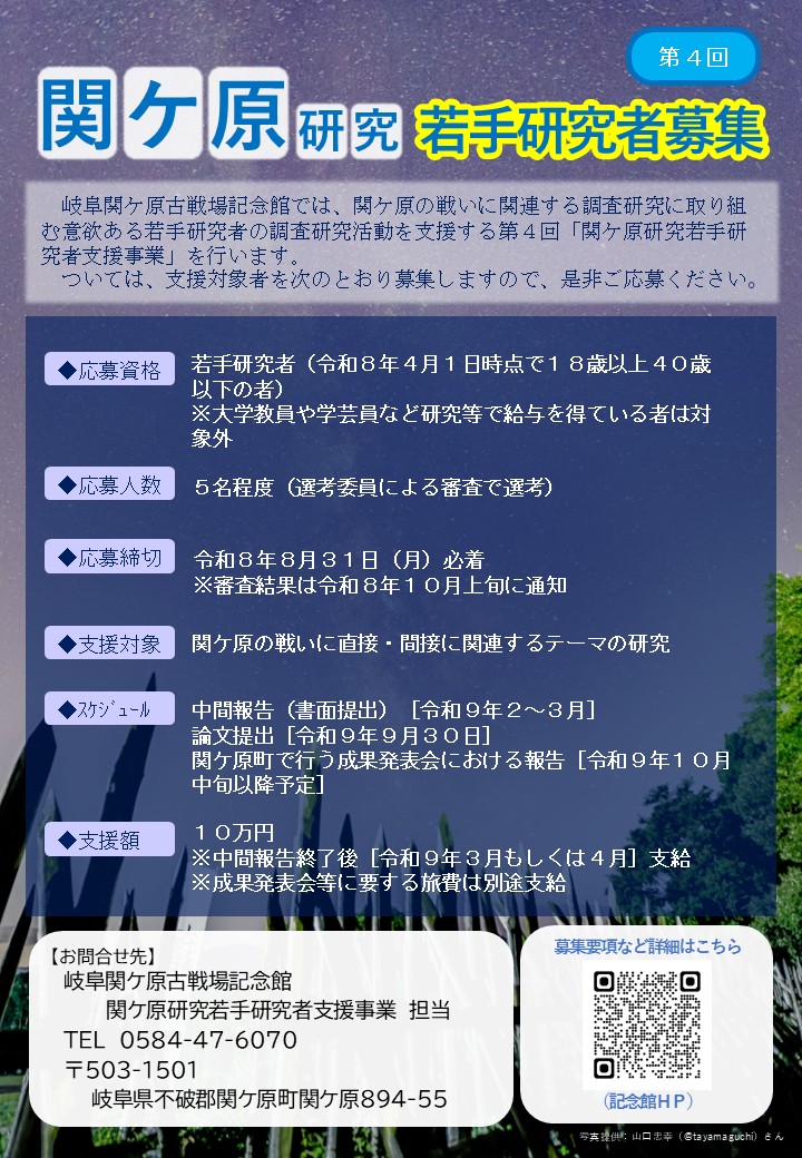 「関ケ原研究」に取り組む若手研究者を募集します