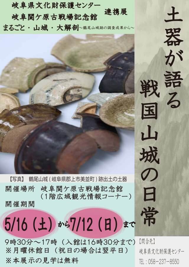 岐阜県文化財保護センター連携展「まるごと・山城・大解剖〜鶴尾山城跡の調査成果から〜」 | 記念館イベント