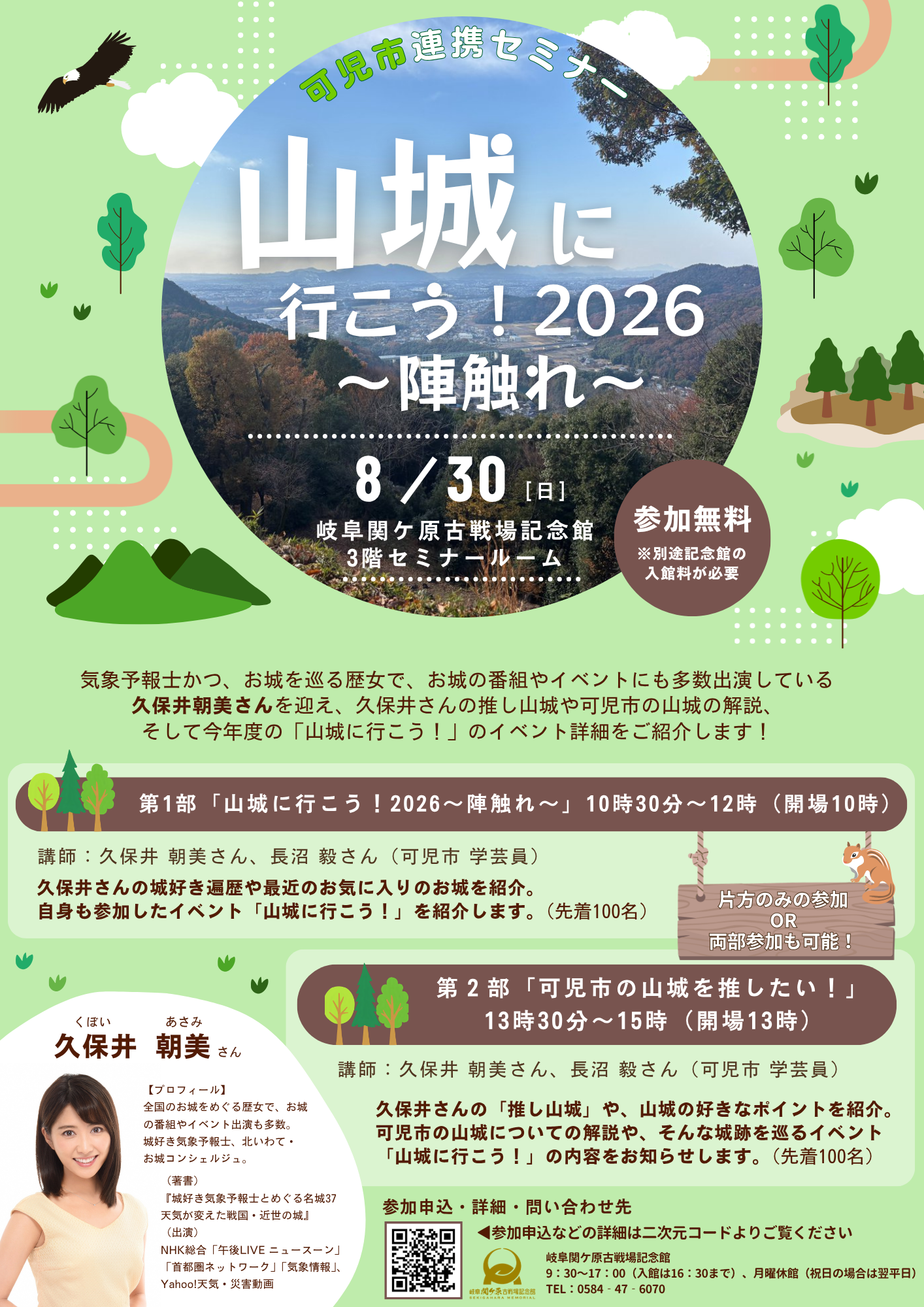 【定員に達したため申込終了しました】8/30（日）可児市連携セミナー「山城に行こう！２０２６～陣触れ～」を開催します | 講演会