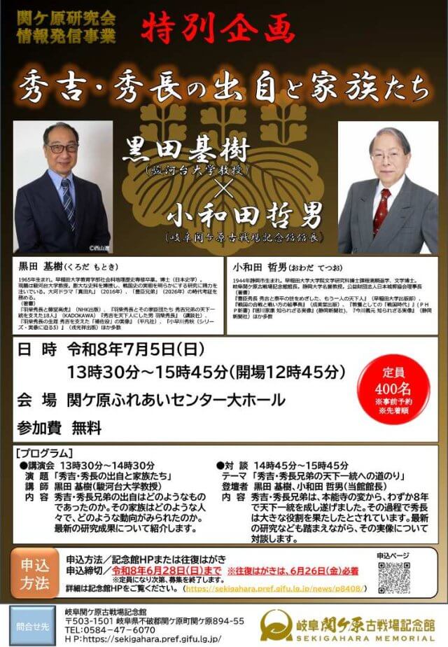 【申込受付終了】関ケ原研究会情報発信事業　特別企画「黒田基樹×小和田哲男　秀吉・秀長の出自と家族たち」を開催 | 講演会