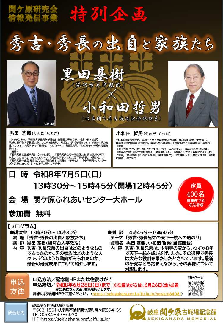 関ケ原研究会情報発信事業　特別企画 「黒田基樹×小和田哲男　秀吉・秀長の出自と家族たち」 の開催