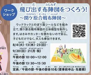 夏季企画特別ワークショップ「飛び出す布陣図をつくろう！〜関ケ原合戦布陣図〜」を開催 | ワークショップ