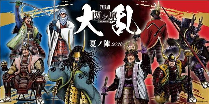 夏季企画「大乱 関ヶ原スタンプラリー」の開催