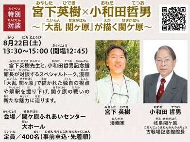 夏季企画特別対談「宮下英樹×小和田哲男〜『大乱 関ヶ原』が描く関ヶ原〜」の開催