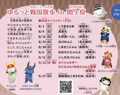 夏季企画「ゆるっと戦国散歩in関ケ原」の開催
