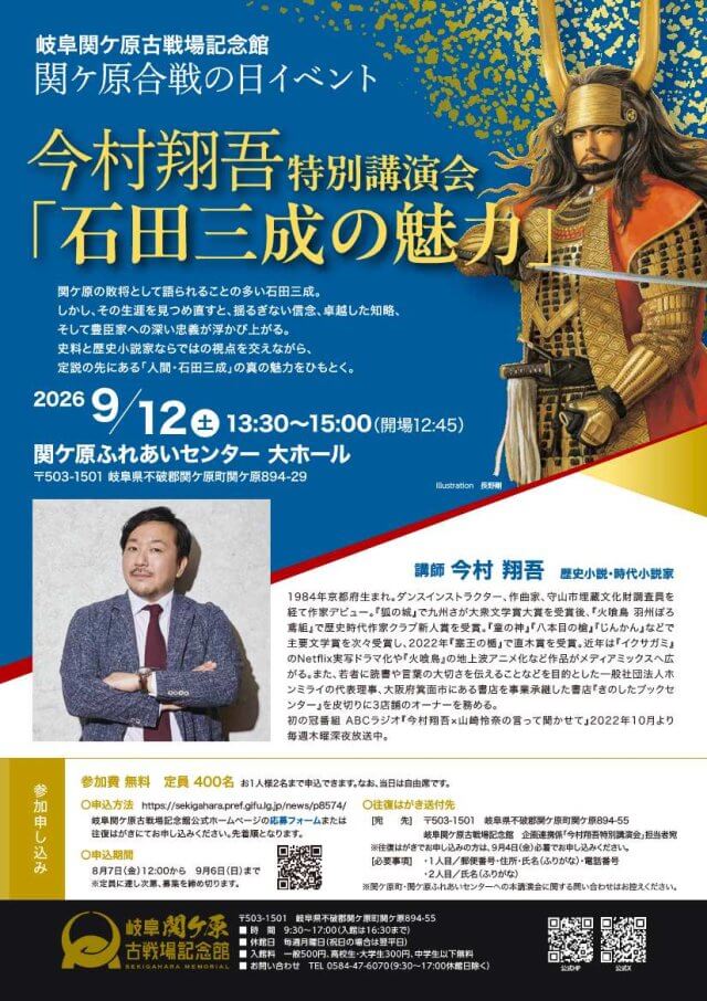 「関ケ原合戦の日」関連イベントを開催します | 講演会