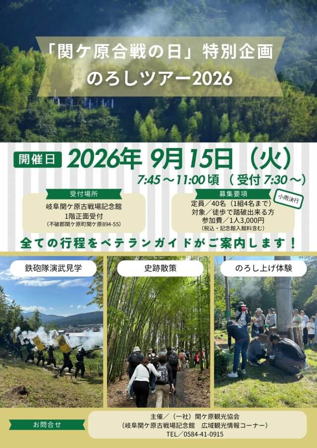 「関ケ原合戦の日」特別企画　のろしツアー2026 | 関ケ原イベント