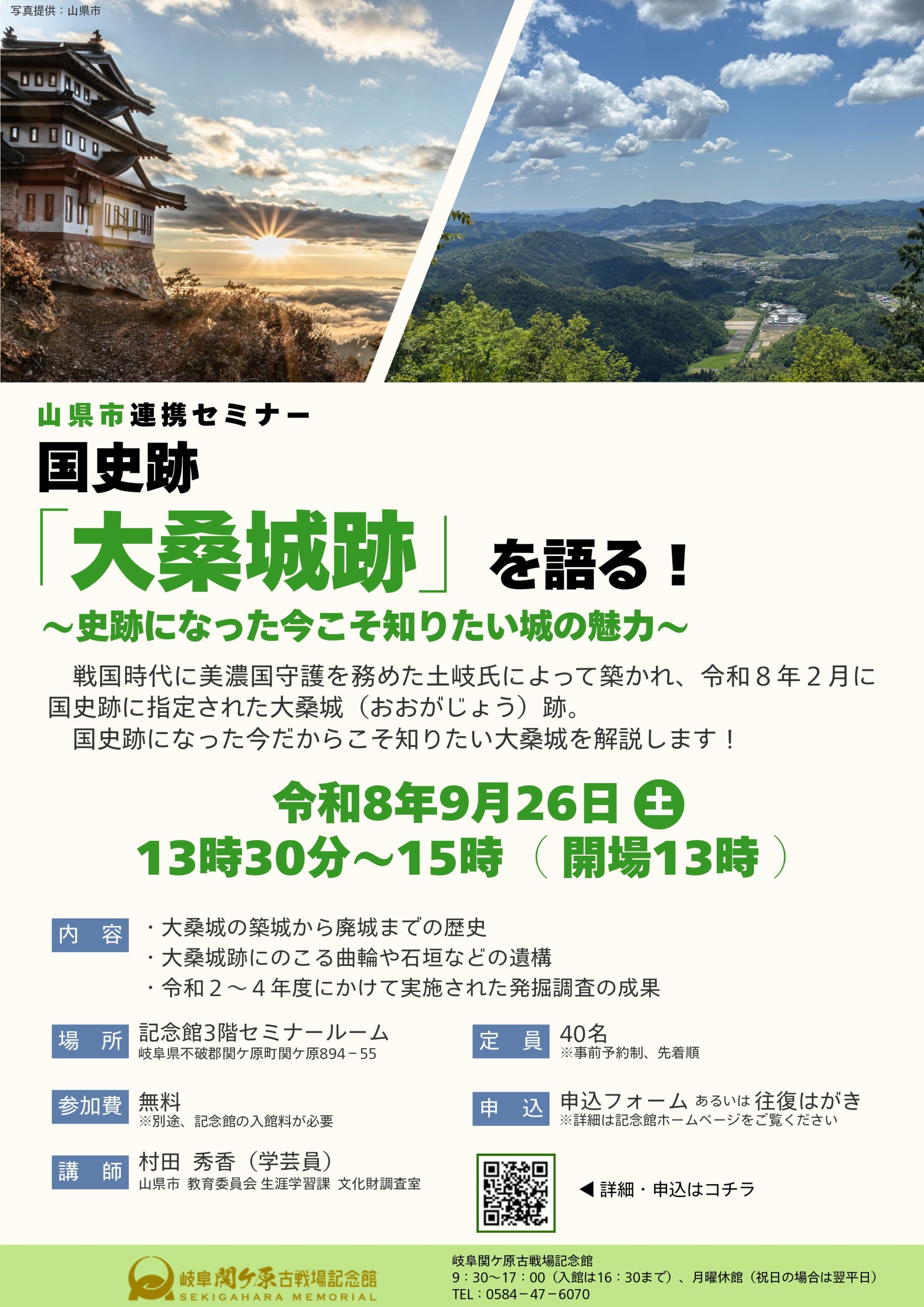 【申込終了】9/26（土）山県市連携セミナー「国史跡『大桑城跡』を語る！〜史跡になった今こそ知りたい城の魅力〜」を開催します | 講演会