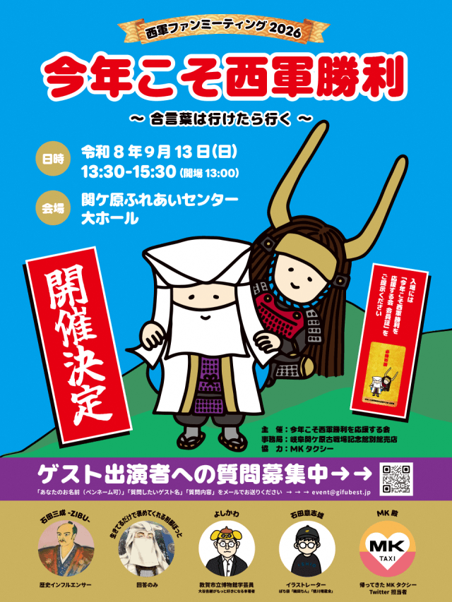 別館売店が「関ケ原合戦の日」イベントを開催します | 講演会