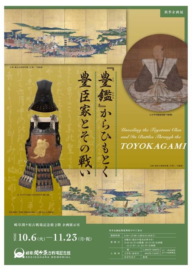 10/6(火)〜11/23(月・祝)　秋季企画展「『豊鑑』からひもとく豊臣家とその戦い」を開催します | 関ケ原イベント