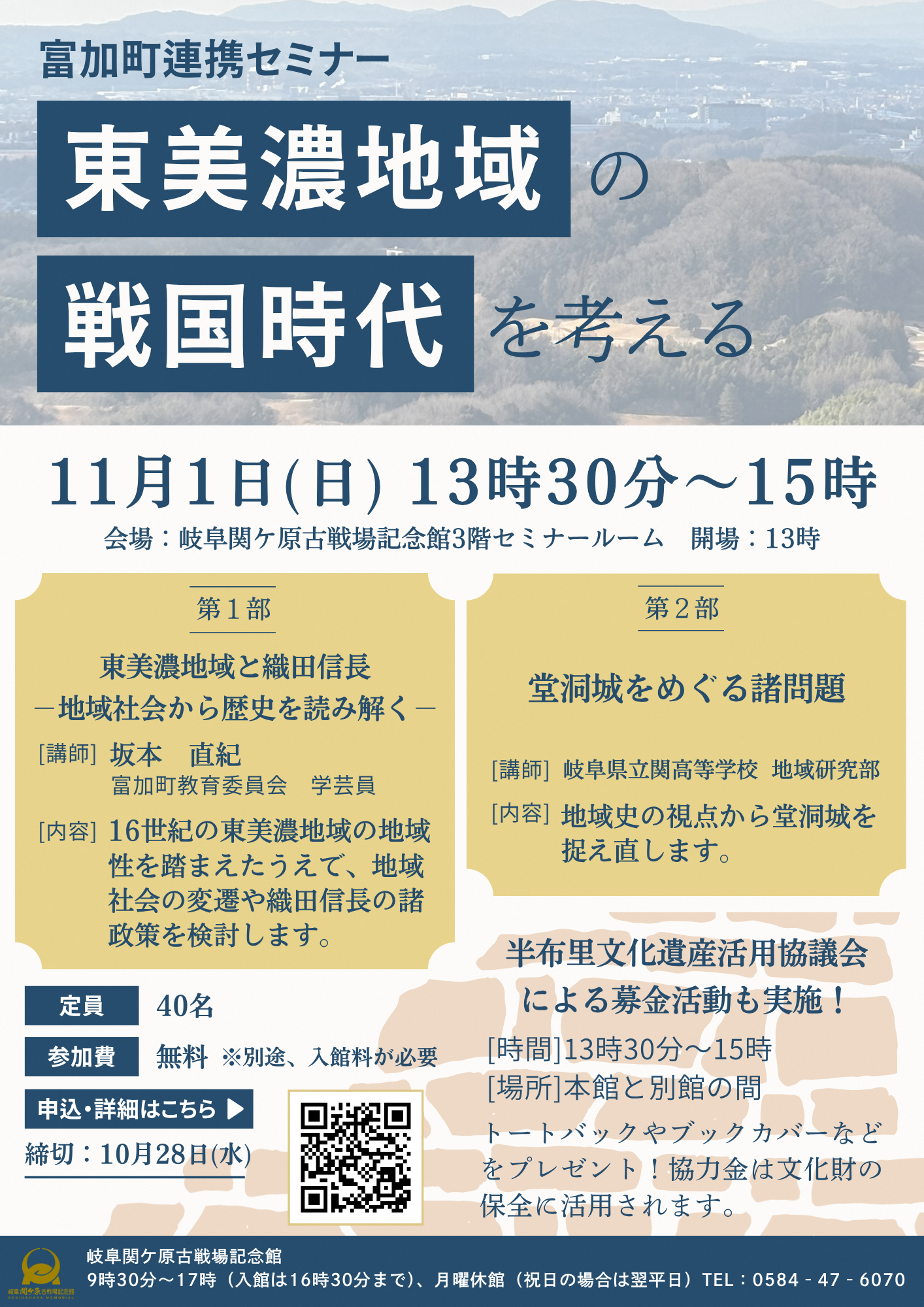 11/1（日）富加町連携セミナー「東美濃地域の戦国時代を考える」を開催します | 講演会